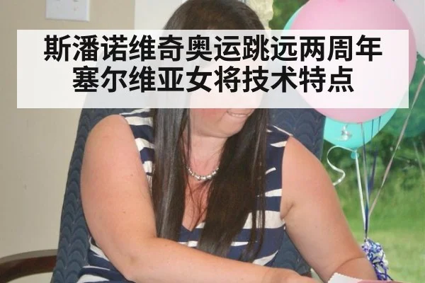 斯潘诺维奇奥运跳远两周年 塞尔维亚女将技术特点