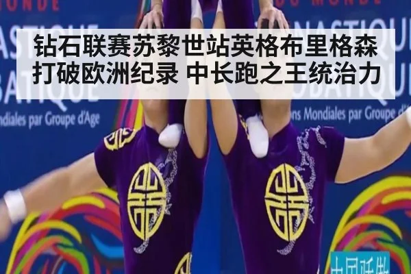 钻石联赛苏黎世站英格布里格森打破欧洲纪录 中长跑之王统治力