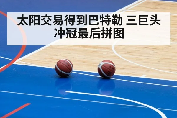 太阳交易得到巴特勒 三巨头冲冠最后拼图