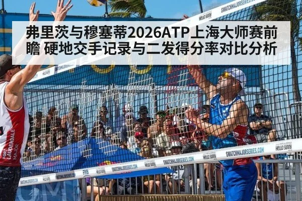 弗里茨与穆塞蒂2026ATP上海大师赛前瞻 硬地交手记录与二发得分率对比分析