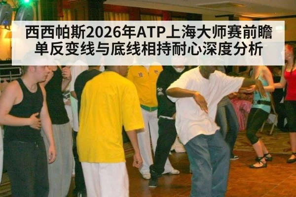 西西帕斯2026年ATP上海大师赛前瞻 单反变线与底线相持耐心深度分析